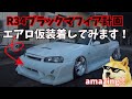 全体像を見たいのでエアロの仮塗装&仮装着をしてみます! 思ったよりよくね??? R34ブラックマフィア化計画11