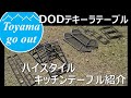 【キャンプ道具】DOD テキーラテーブルの紹介 キッチンテーブル テキーラ180 テキーラレッグ/ディーオーディー# 04