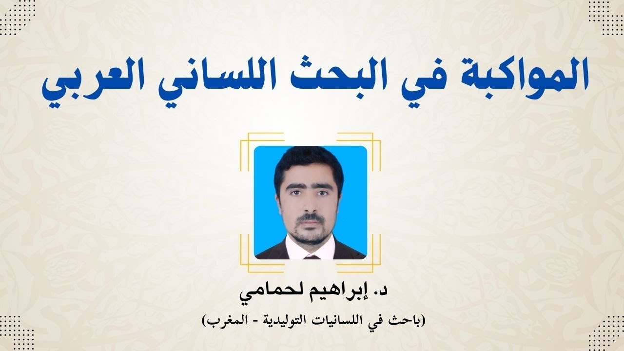 المواكبة في البحث اللساني العربي - د. إبراهيم لحمامي