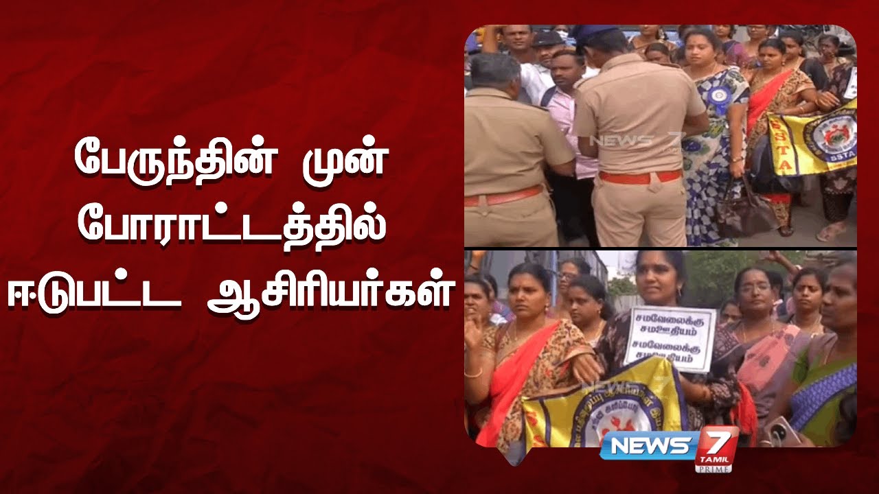 பேருந்தின் முன் போராட்டத்தில் ஈடுபட்ட ஆசிரியர்கள் | News7 Tamil - YouTube