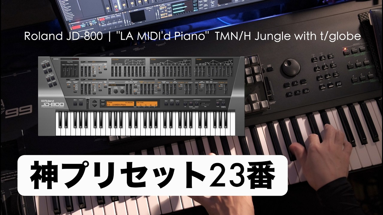 🎹小室哲哉 × JD-800｜実際に使われた神プリセット 23番 LA MIDI'd