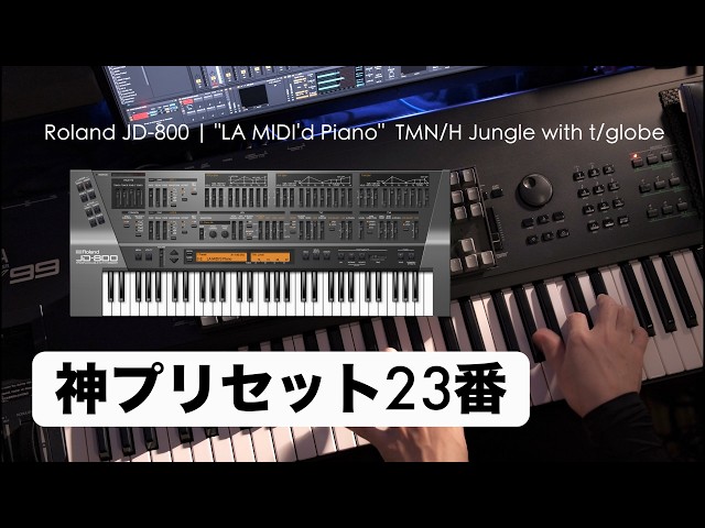 🎹小室哲哉 × JD-800｜実際に使われた神プリセット 23番 LA MIDI'd