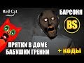 ПРЯТКИ В ДОМЕ ГРЕННИ С БАРСОНЕЙ. ПРЯТКИ РОБЛОКСЕРОВ | Hide and Seek roblox | Бабушка Гренни (Granny)