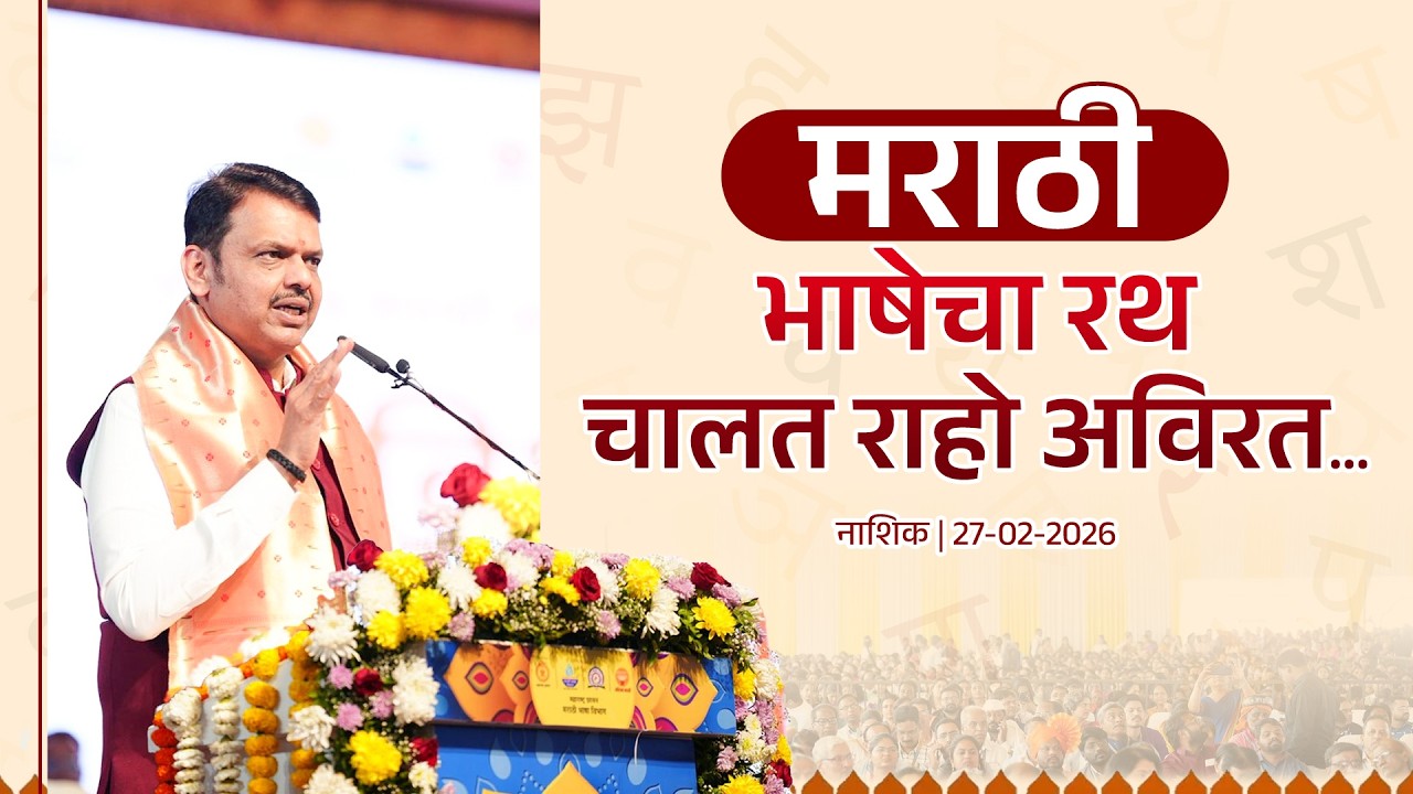Marathi Bhasha | मराठी भाषेचा रथ, चालत राहो अविरत... | नाशिक | #DevendraFadnavis