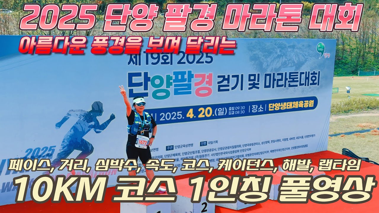 2025 단양 마라톤 대회 10KM 1인칭 풀영상