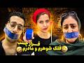 مامانم و شوهرمو با چسب بستم بازنده فلک میشه قلقلک چالش فرار چسب پارت سومescape Tape Challenge 
