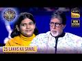 KBC S17 |  क्या Lifeline नहीं लेने का Risk उठाएगी यह Contestant? | 25 Lakhs