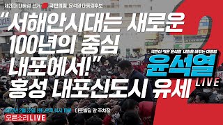 [Live] 2월 22일 “서해안시대는 새로운 100년의 중심 내포에서!” 홍성 내포신도시 유세