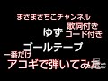 ギターコード歌詞付き⭐ゆず ゴールテープ 弾いてみた