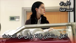 نيكلا وليلى في المستشفى! | الأوراق المتساقطة | الحلقة 199