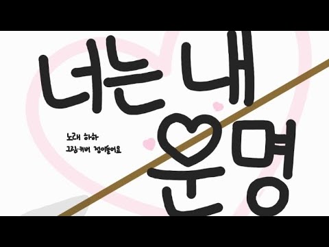 너는 내 운명 - 하하