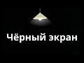 Чёрный экран. Не воспроизводится видео