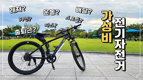 가성비 전기자전거 추천 AU테크 스카닉 M180 / 쿠팡이츠 배달? 레져? 운동? 출퇴근? (feat.선택은 자유)