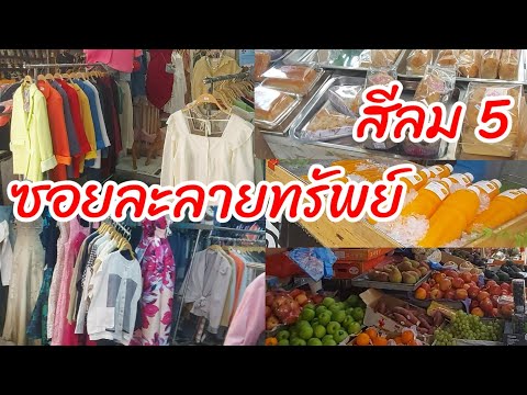 ซอยละลายทรัพย์ สีลมซอย5 เสื้อผ้า ของกินเยอะ