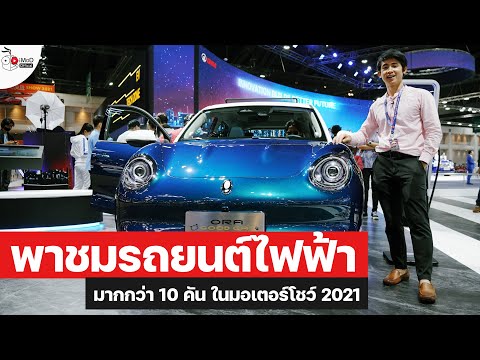 [iMoD] พาชมรถยนต์ไฟฟ้า 100% ในงาน Motor Show 2021
