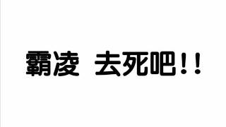 霸凌去死吧.wmv