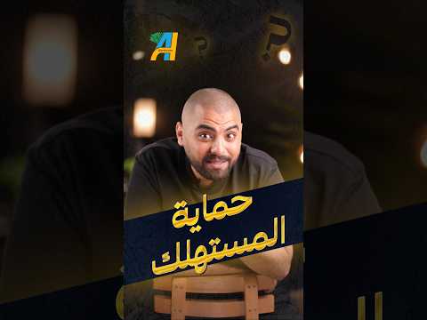 من حقك تاخد فلوسك تاني خلال ١٤ يوم بنكنوت حمايه المستهلك