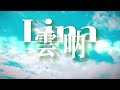 Lina 云呐（Esperanto ver.）