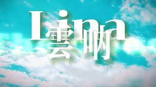 Lina 云呐（Esperanto ver.）