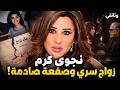 نجوى كرم .. الجانب المظلم والقصة الكاملة