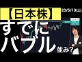 【日本株】すでにバブル並みの領域に入ってきた?