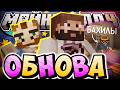 СОБИРАЕТСЯ ОБНОВЛЯТЬ ДУРКУ?! - НОВЫЕ НОВОВВЕДЕНИЯ / Нарезка МайнШилд 4