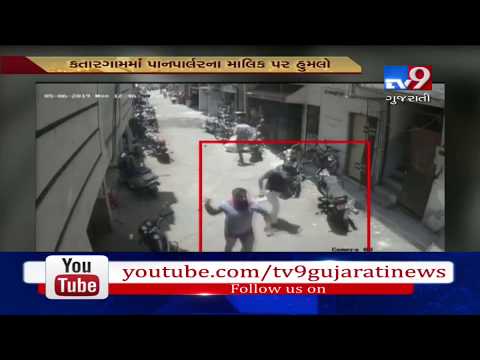 CCTV: સુરતના કતારગામ વિસ્તારમાં બાપા સીતારામ ચોકમાં પાન ગલ્લાના માલિક પર જીવલેણ હુમલો- Tv9