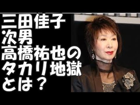 三田佳子「ゆうちゃん……もうお金ないの…」ゆうちゃん「出せやあぁ！ババア！！！」