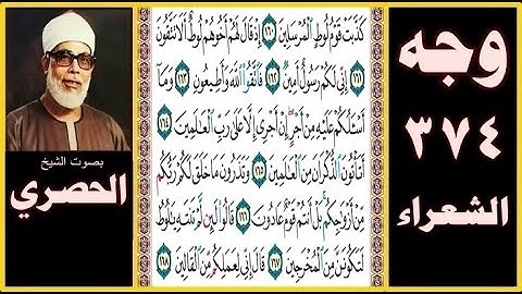 صفحة 374 سورة الشعراء بصوت الحصري - كذبت قوم لوط المرسلين (160) إذ قال لهم أخوهم لوط ألا تتقون (161)