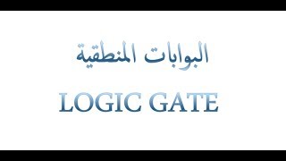 أمثلة البوابات الرقمية    2      ( Examples )