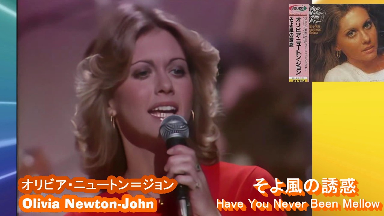 オリビア・ニュートン・ジョン「そよ風の誘惑、Have You Never Been