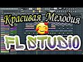 Как сделать красивая мелодия | FL Studio| [Jamshid -LOVe] | Beautiful Music | Hip - Hop | ●FL Music|