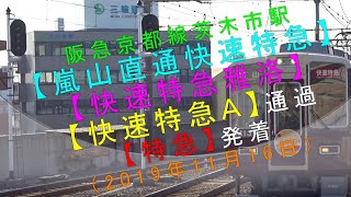 阪急京都線茨木市駅【嵐山直通快速特急（さがの）・快速特急雅洛・快速特急Ａ 通過／ 特急発着】