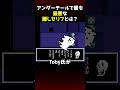 アンダーテールで最も最悪なセリフとは？