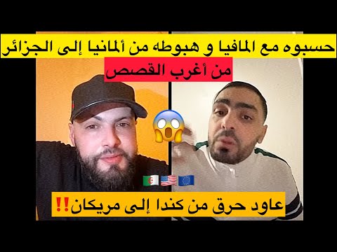 قصة تشبع ضحك مع جزائري حبطوه من ألمانيا للجزائر بعد سنين غربة حسبوه من أكبر تجار الممنوعات