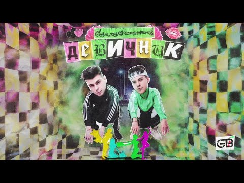 GAYAZOV$ BROTHER$ - Девичник (Минусовка)