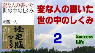 心がわかる話・斎藤一人最高傑作本「変な人の書いた世の中のしくみ」第二章「心のしくみ」