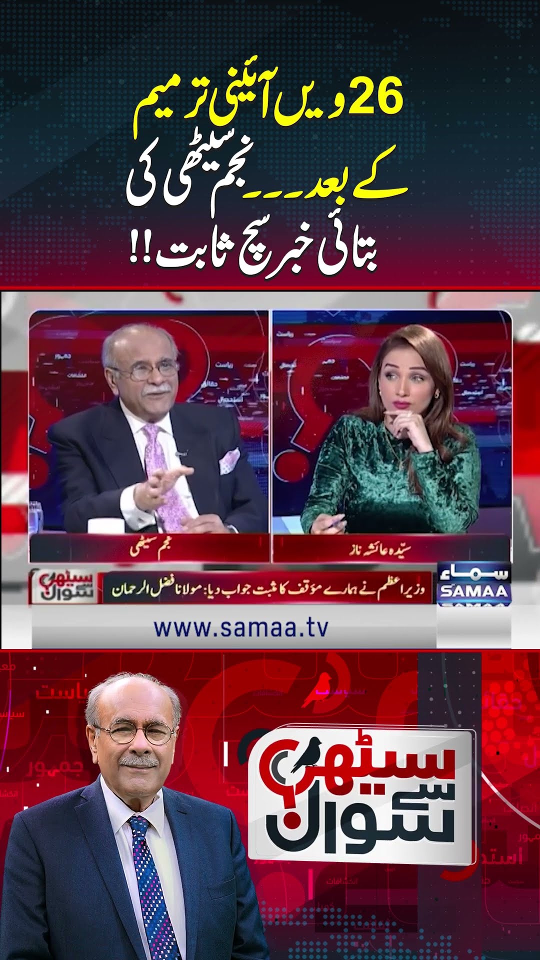 Najam Sethi Ki Batai Khabar Sach Sabit | Sethi Se Sawal