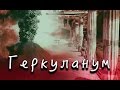 Геркуланум (Италия)