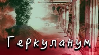 Геркуланум (Италия) Геркуланум (Италия)
