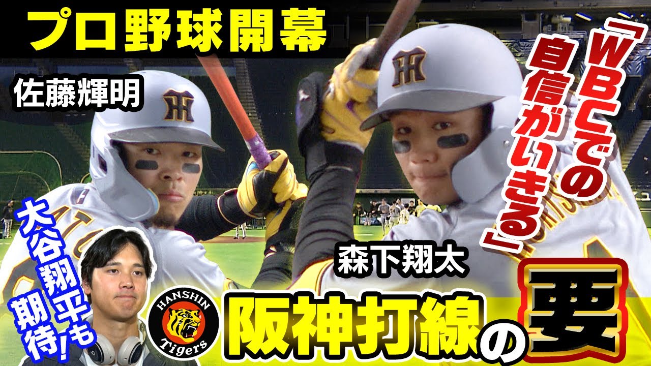 大谷翔平も期待の阪神侍】WBC日本代表でも活躍した阪神の佐藤輝明&森下