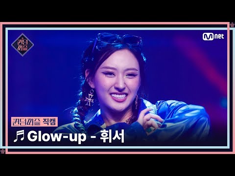 [#퀸덤퍼즐/직캠] 퀸덤 팀 | 휘서 (HWI SEO) ♬ Glow-up @올라운더배틀 #QUEENDOMPUZZLE