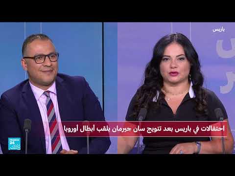 فوز تاريخي لباريس سان جيرمان بخماسية في نهائي دوري الأبطال