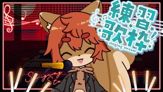 【#練習歌枠】下手っぴでも楽しく歌いたい！！【#ひとRisらいぶ】