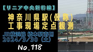 【リニア中央新幹線】#118 神奈川県駅(仮) 工事風景(JR横浜線 橋本駅南側  2024/3/30)