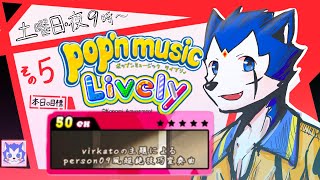 🔴〈夜9時～ 定期配信その5〉pop'n music Lively 〈土曜日〉