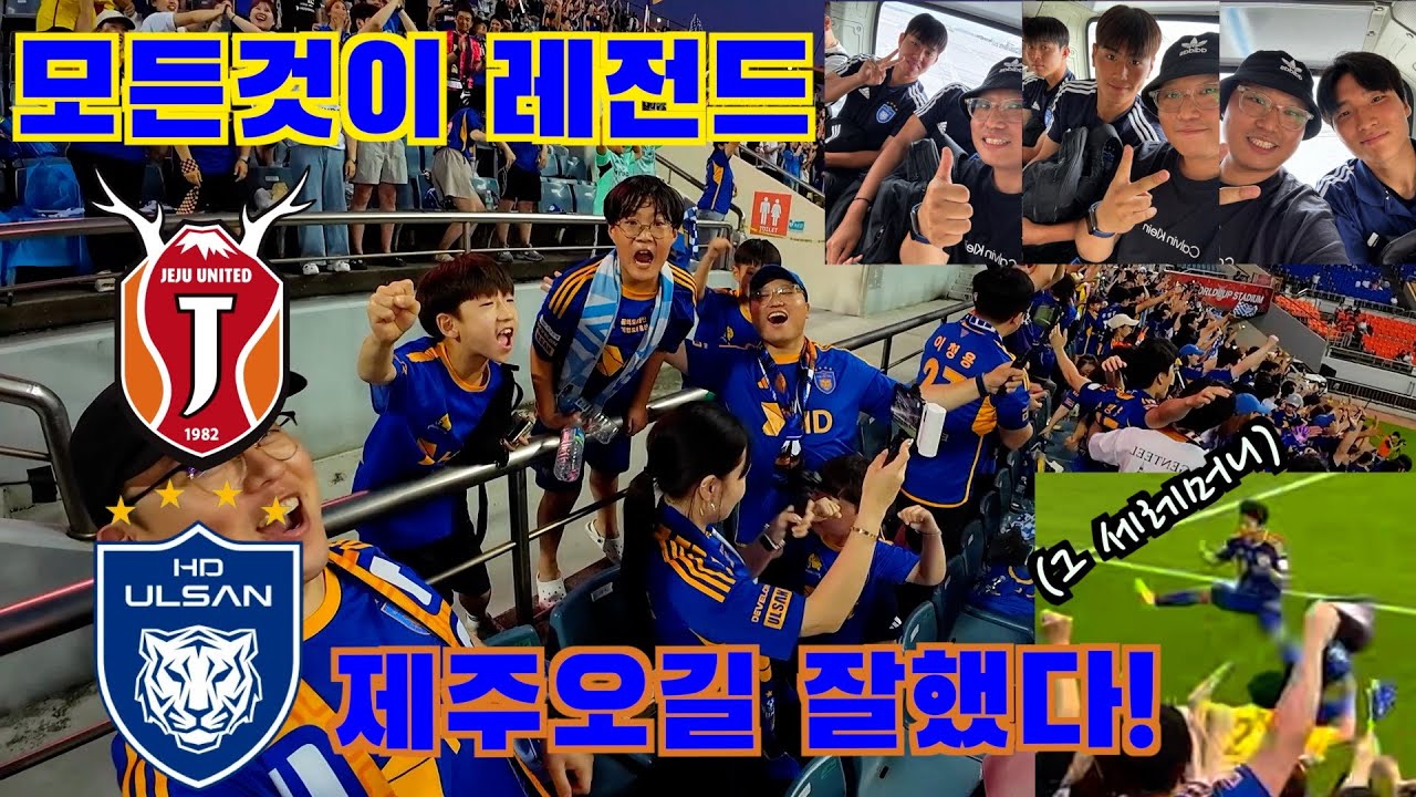 울산HD 선수들과 같은 비행기를 타고 첫 제주원정 승요까지 될 확률에 관하여..!?⎮제주유나이티드 vs 울산HD⎮K리그⎮레전드경기⎮펠레스코어⎮승리요정⎮직관VLOG