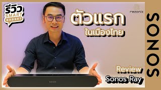 รีวิว Smart Gadget | รีวิว Sonos Ray ตัวแรกในเมืองไทย