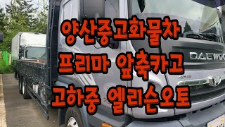 양산중고화물차 프리마 앞축카고 고하중 엘리슨오토~