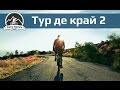 Тур де край 2016 часть 2